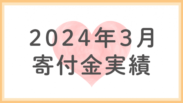 2024年3月分寄付金実績