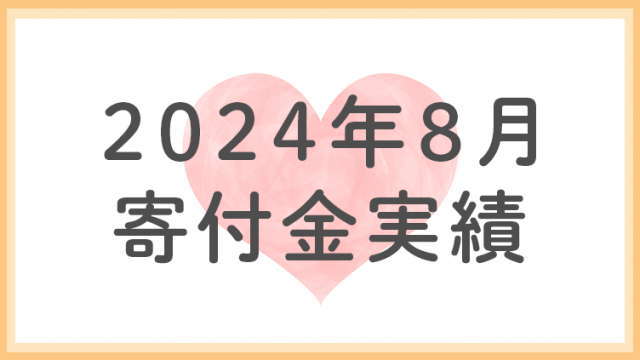 2024年8月分寄付金実績