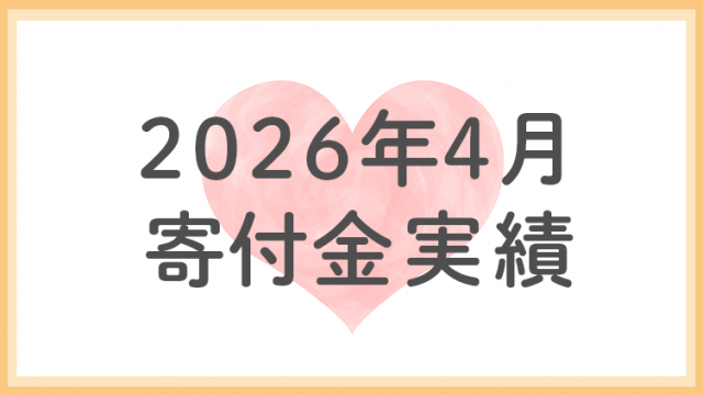 2026年4月分寄付金実績