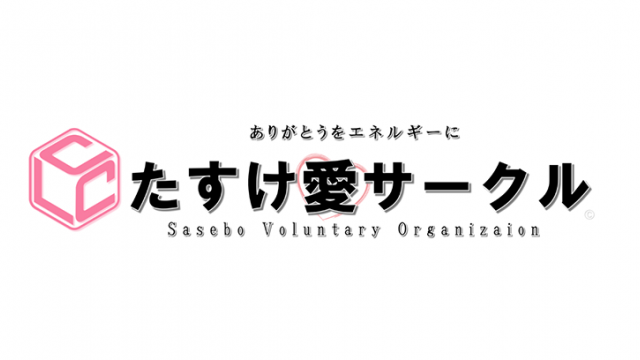 たすけ愛サークル