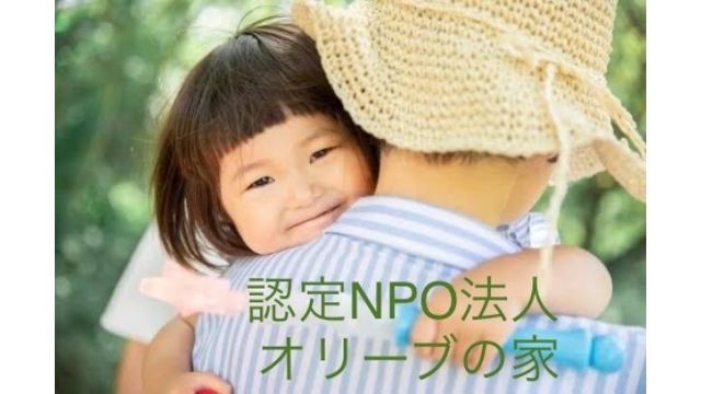 モノドネ登録団体のご紹介Vol.16 _ 認定NPO「オリーブの家」