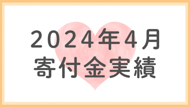 2024年4月分寄付金実績