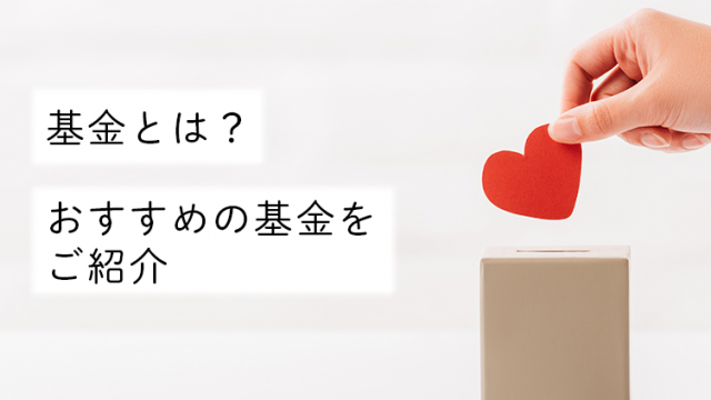 おすすめの基金を紹介！興味関心のある分野を支援できる、基金への寄付とは？