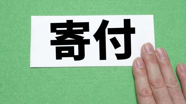 日本の寄付文化について