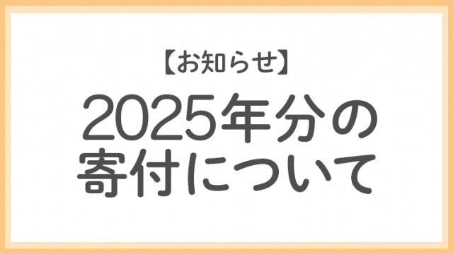 2025年分の寄付について