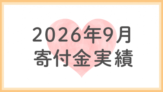 2026年9月分寄付金実績