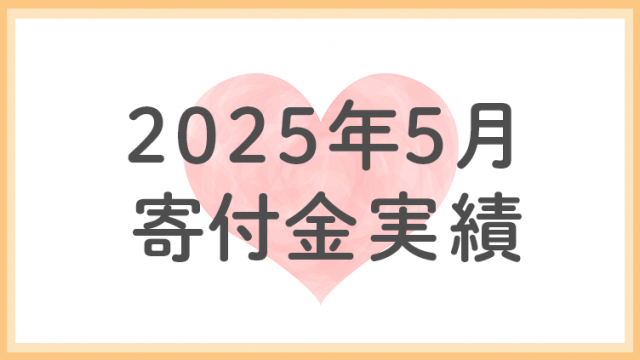 2025年5月分寄付金実績