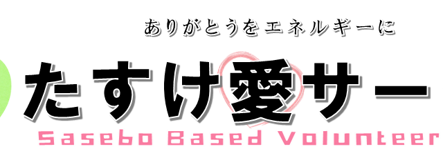たすけ愛サークル