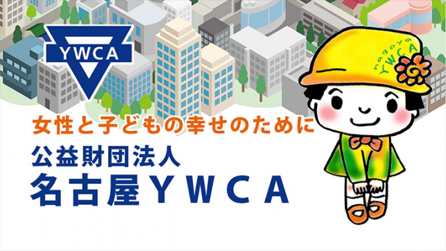 公益財団法人 名古屋ＹＷＣＡ