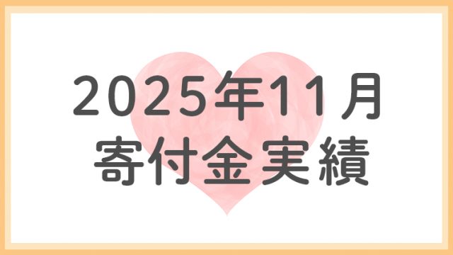 2025年11月分寄付金実績