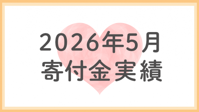 2026年5月寄付金実績