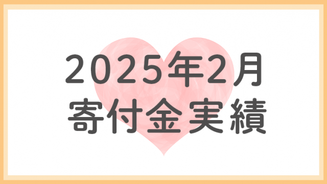 2025年2月分寄付金実績