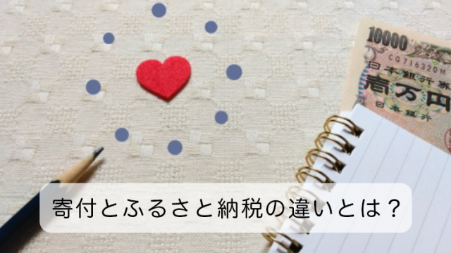 【比較解説】寄付とふるさと納税の違いとは？それぞれのメリット・デメリットを解説！