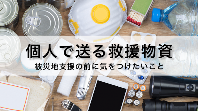 個人で送る救援物資｜被災地支援の前に気をつけたいこと