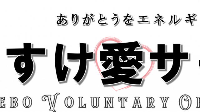 たすけ愛サークル