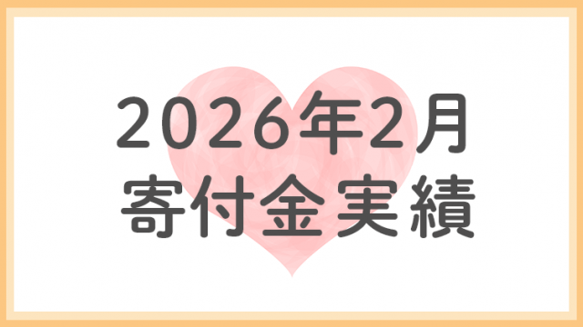 2026年2月寄付金実績