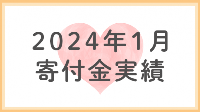 2024年1月分寄付金実績