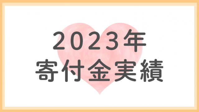 2023年分寄付金実績