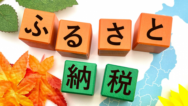 「ふるさと納税」の魅力と寄付金の使い道、実は1月～3月がおすすめな理由も