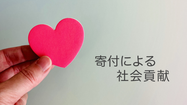 寄付による社会貢献を徹底解説！信頼できる寄付先の選び方も紹介します！