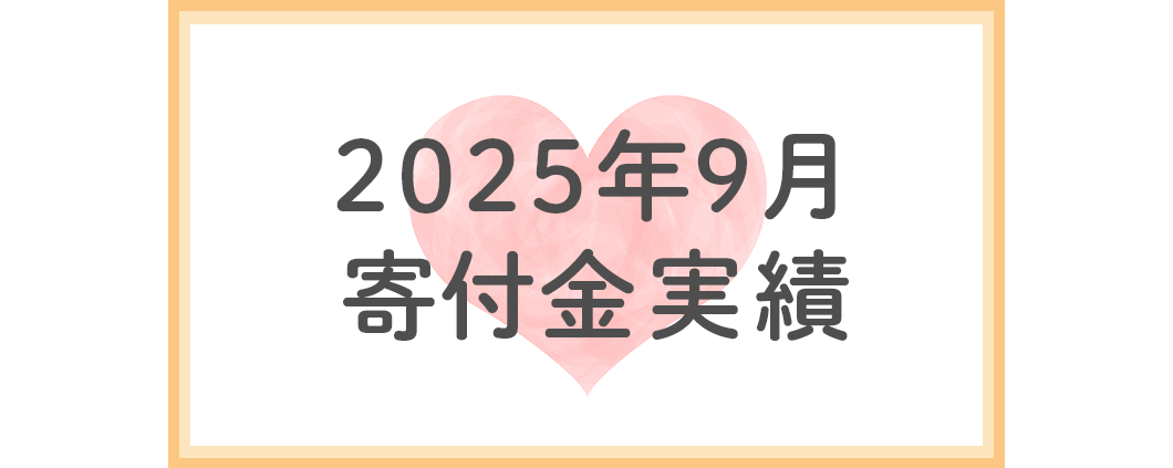 2025年9月分寄付金実績