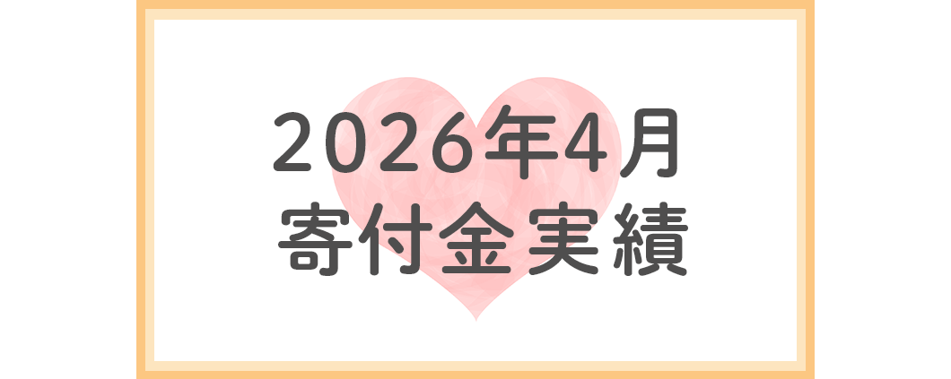 2026年4月分寄付金実績