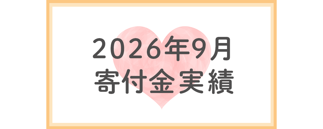 2026年9月分寄付金実績