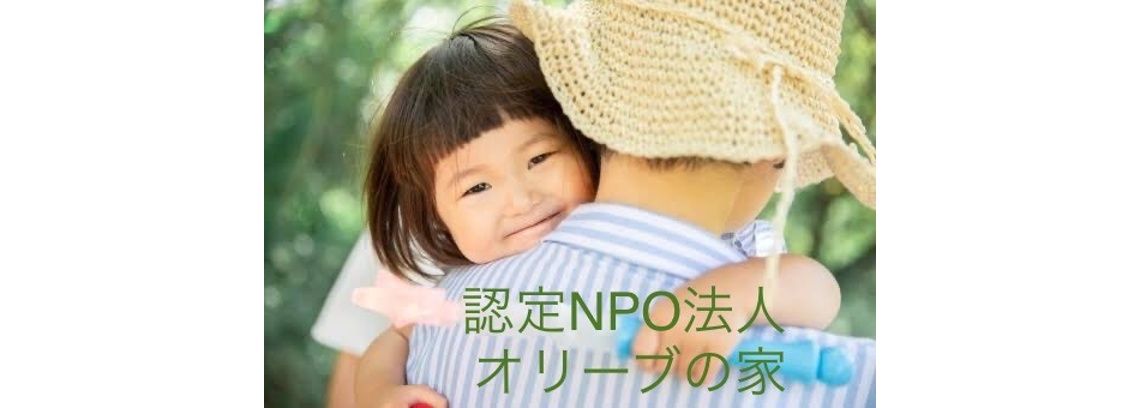 認定NPO法人 オリーブの家