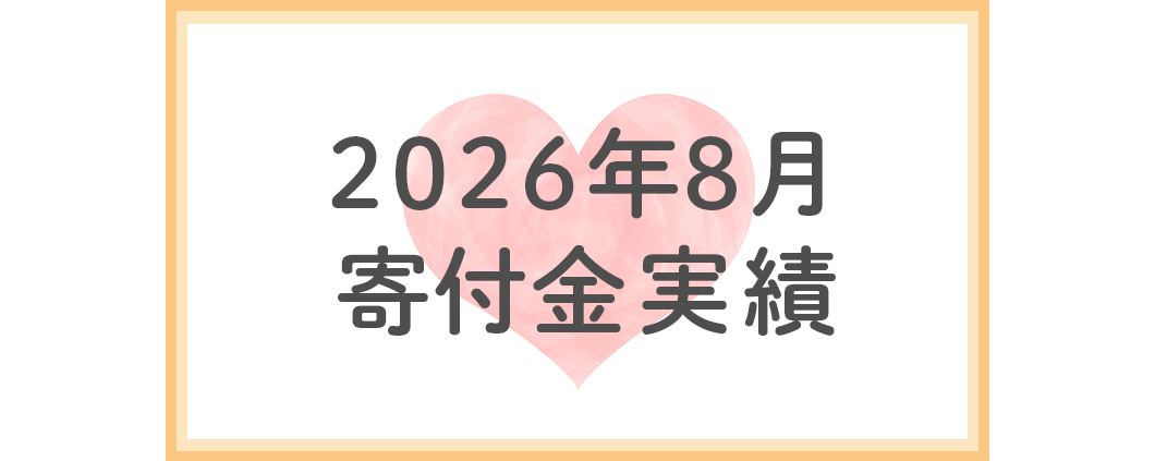 2026年8月分寄付金実績