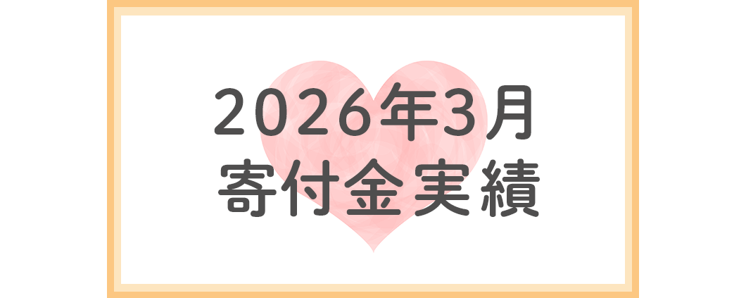 2026年3月寄付金実績