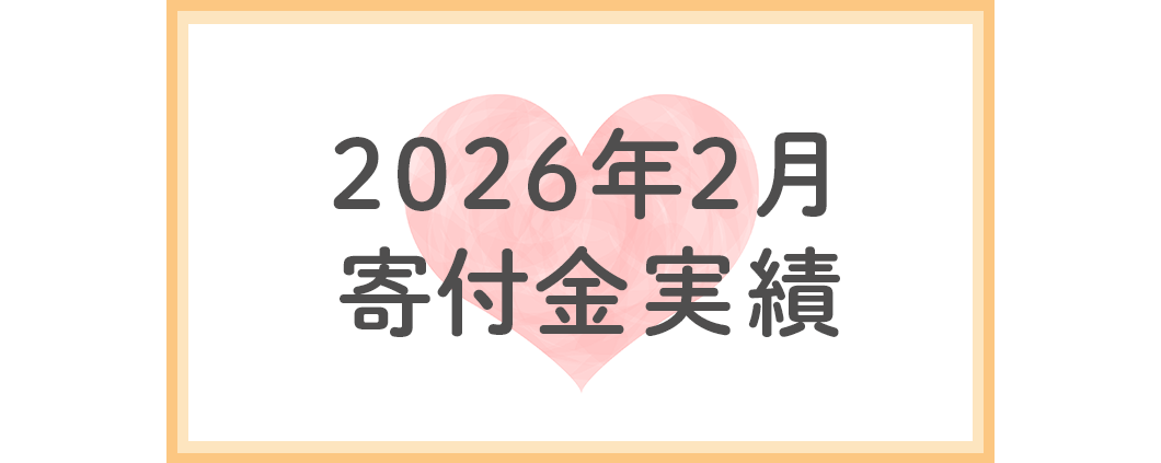 2026年2月寄付金実績