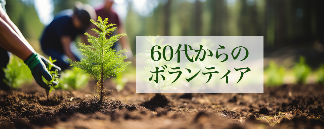 60代から始めるボランティアで新しい生きがいを見つけよう!活動例や注意点