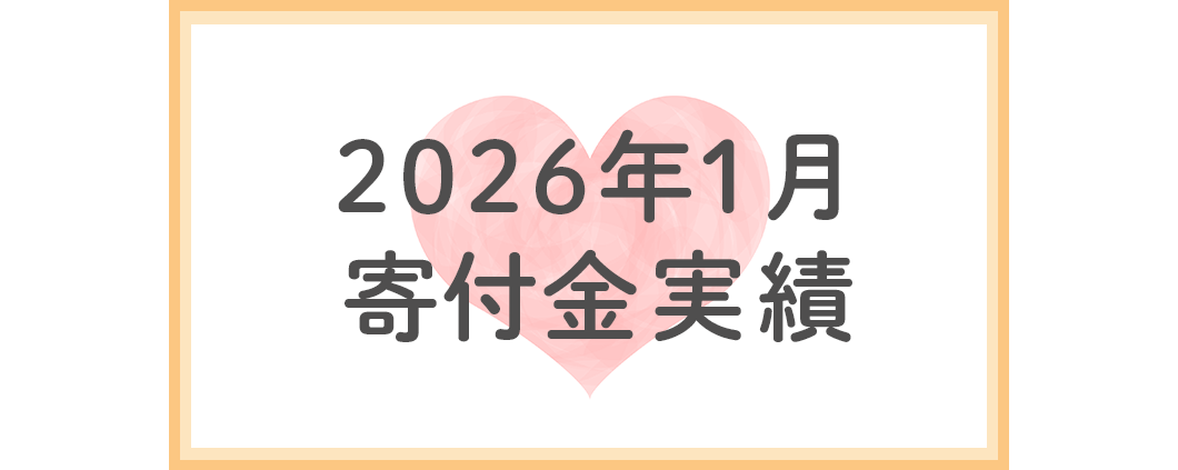 2026年1月分寄付金実績